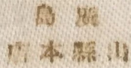 Hiroshima workshop Yamagata Motobei.jpg