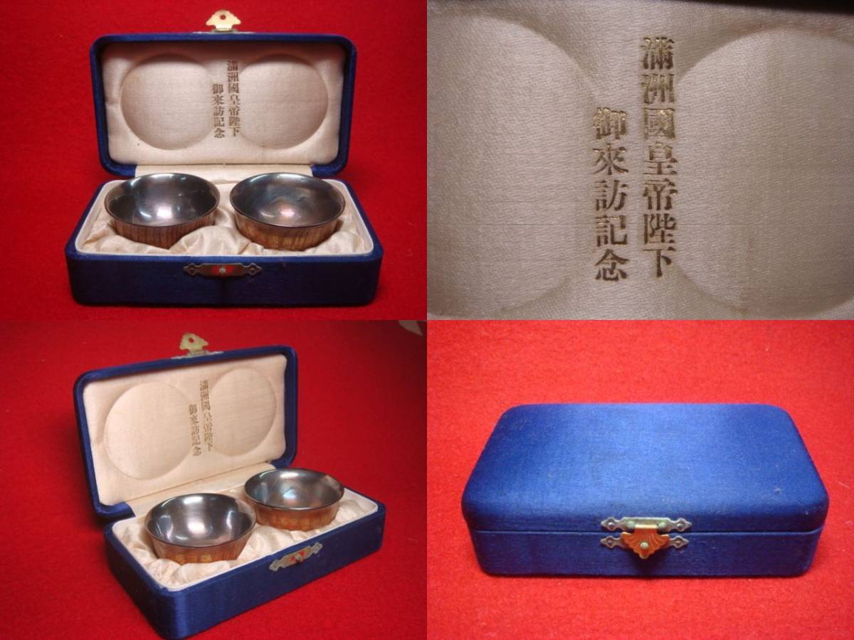 His Majesty the Emperor of Manchukuo Visit Commemorative Sake Cups.jpg