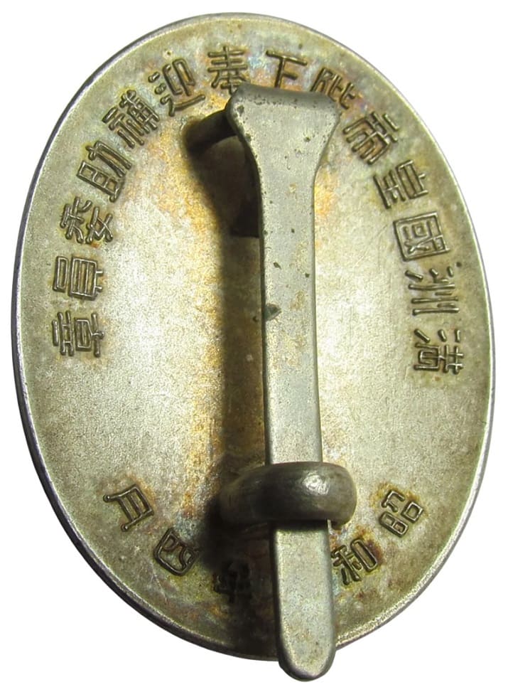 His Majesty the Emperor of Manchuria  Welcoming Committee Member Badge.jpeg