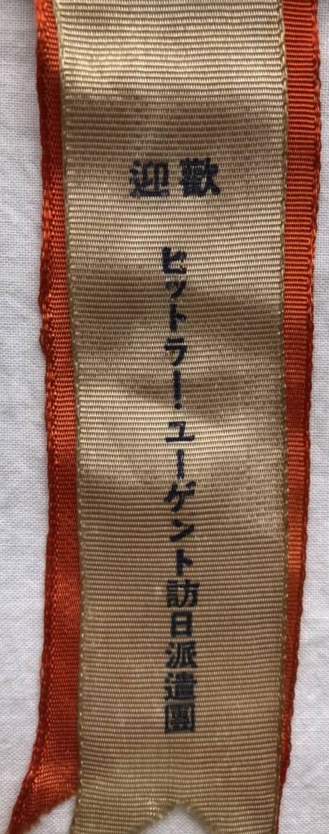 Hitler-Jugend Visit to Japan Osaka City Welcoming Committee Badge -.jpg