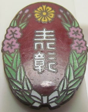 Hoi District Keibodan Award Badge 宝飯郡警防團表彰章.jpg