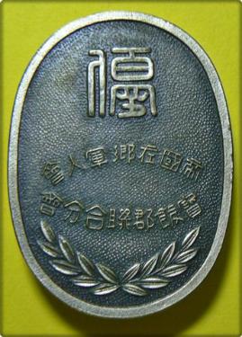 Hoi District Union Branch of Imperial Military Reservist Association Champion Badge.jpg