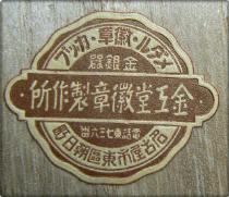 Hoi District Union Branch of Imperial Military Reservist  Association Champion Badge.jpg