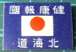 Hokkaido Health Tribute to the Country Badge 健康報国北海道章.jpg
