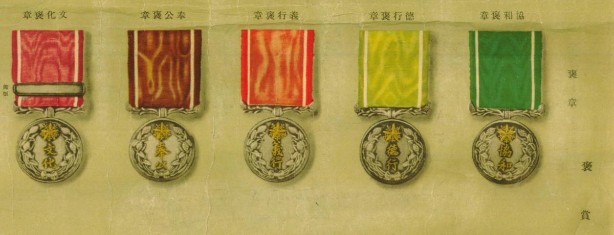 Honor Awards 褒賞  (analogs of japanese Medals of Honour褒章).jpg