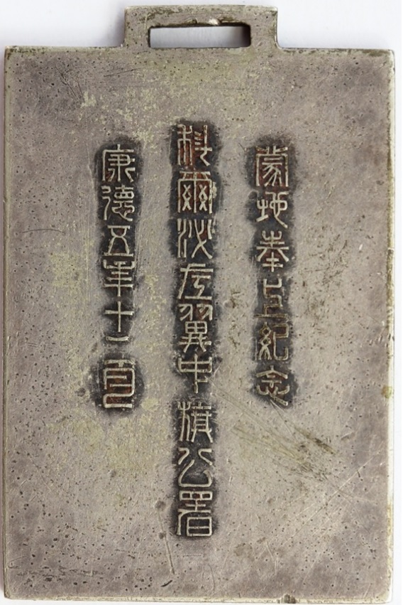 Horqin Left-wing Middle Banner  Government Office Gift Commemorative Watch Fob 科爾沁左翼中旗公署蒙地奉上 紀念章.jpg