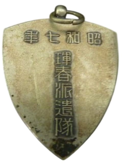 琿春派遣隊 - Hunchun Detachment.jpg