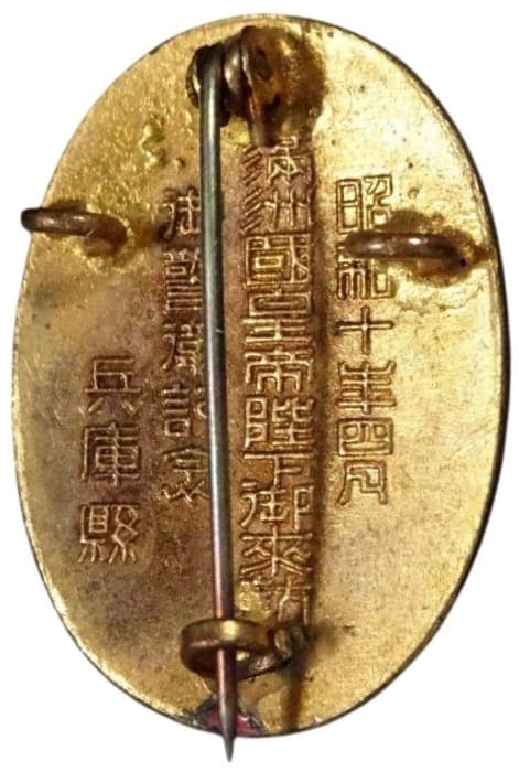Hyogo Prefecture Visit of His  Majesty the  Emperor of Manchuria Guarding Commemorative Badge.jpg