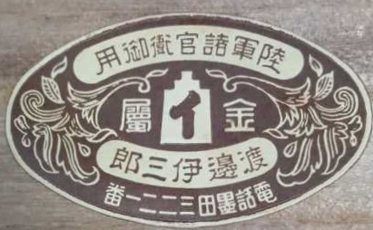 陸軍諸官衛御用 金屬  イ 渡邉伊三郎.jpg