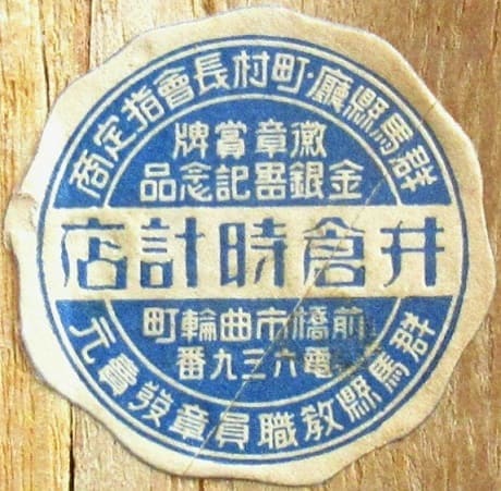 Ikura Watch Shop 井倉時計店  Maebashi City 前橋市.jpg