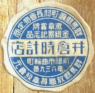 Ikura Watch Shop 井倉時計店  Maebashi City 前橋市.jpg