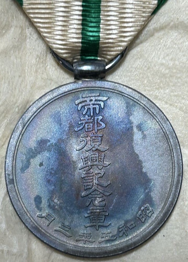 Imperial Capital reconstruction  commemorative medal.jpg