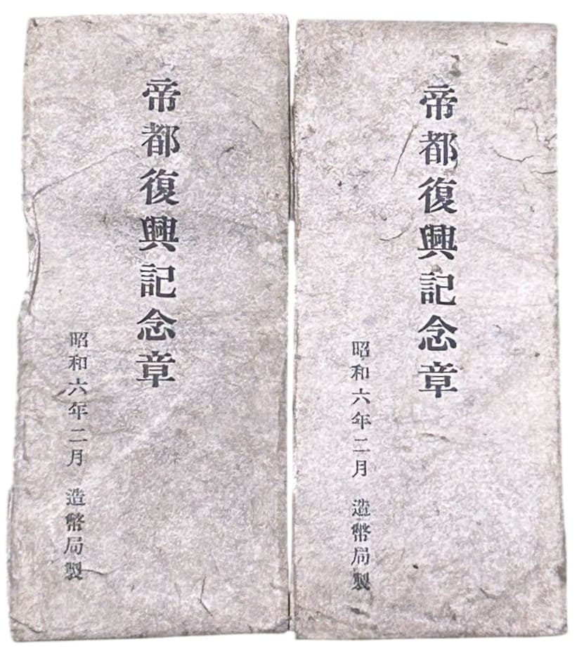 Imperial Capital reconstruction commemorative medals.jpg