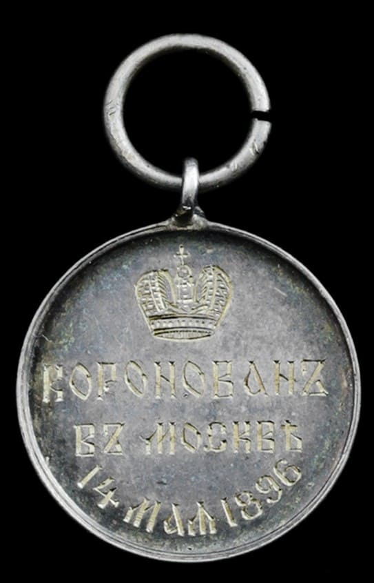Imperial Coronation 1896 miniature medal 18mm silver.jpg