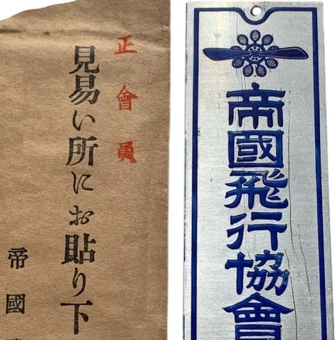 Imperial Japan Aviation Association Door Badge 帝国飛行協会表札.jpg