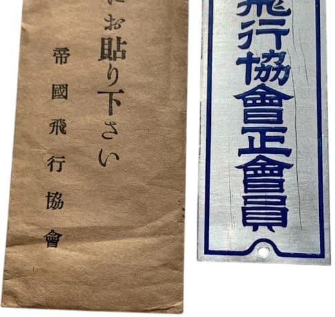 Imperial  Japan Aviation Association Door Badge 帝国飛行協会表札.jpg