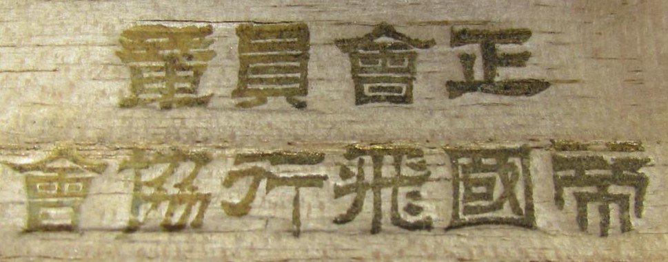 帝国飛行協會 - Imperial Japan Aviation Association.jpg 帝国飛行協會 - Imperial Japan Aviation Association.jpg