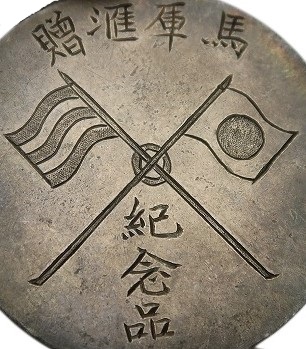 Imperial Japanese Army  Welcoming Badge.jpg