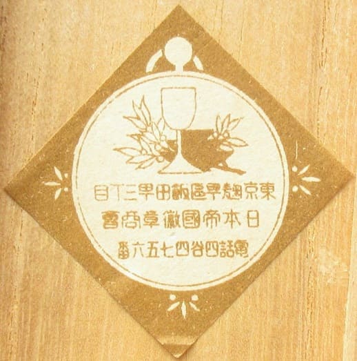 日本帝國徽章商國會 Imperial Medal Works.jpg