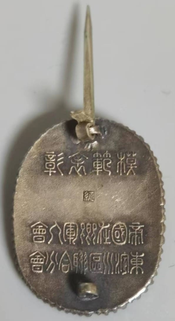 Imperial Military Reservist  Association Higashiyodogawa Ward Branch Exemplary Member Award Badge.jpg