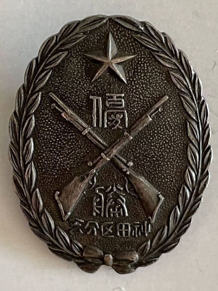 Imperial Military Reservist Association Kanda Ward Branch Shooting Award Badge.jpg
