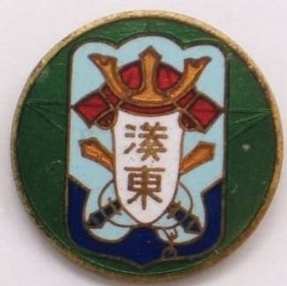 Imperial Military Reservist Association Minatohigashi Ward Badge.jpg