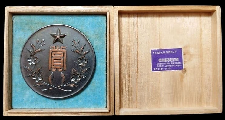 Imperial Military Reservist Association Nagoya Branch  Table Medal.jpg