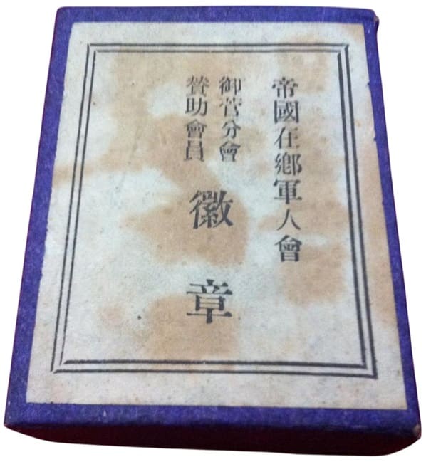 Imperial Military Reservist  Association Osuge Branch Supporting Member's Badge.jpg