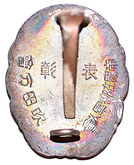 Imperial Military Reservist Association Suita Branch Award Badge 帝国在郷軍人会吹田分会表彰章.jpg