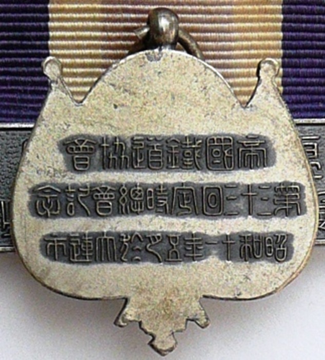 Imperial Railway Association 1936 Dairen General Meeting Badge 帝國鐵道協會昭和十一年五月於大連市総會徽章.jpg
