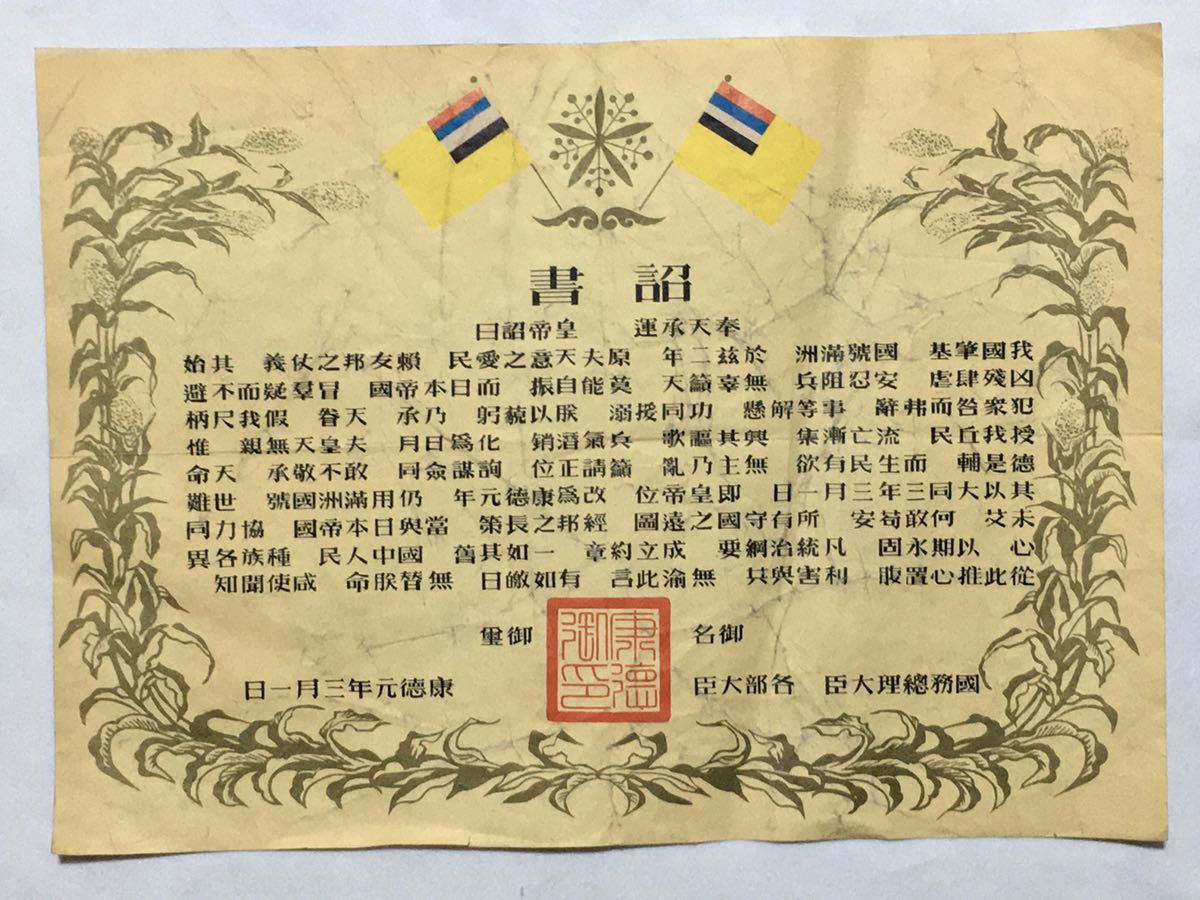 Imperial Rescript on Pu Yi Enthronement in 1934.jpg