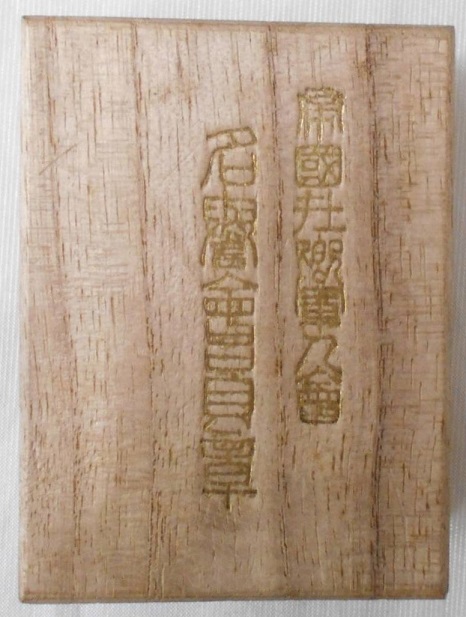 Imperial Reservists Association Badge made by Suya Shoten workshop.jpg