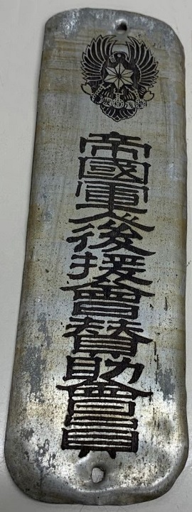 帝國軍人後援會  Imperial Soldiers' Support Association.jpg