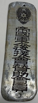 帝國軍人後援會  Imperial Soldiers' Support Association.jpg