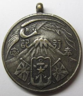 Imperial Visit to Shizuoka Branch of Imperial Military Reservist Association Commemorative Watch Fob.jpg