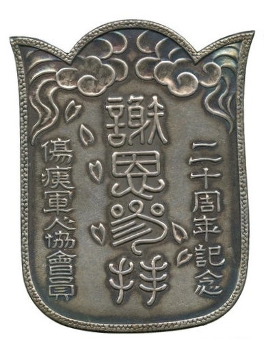 Imperial Wounded Soldiers Association 20th Anniversary Commemorative Badge.jpg