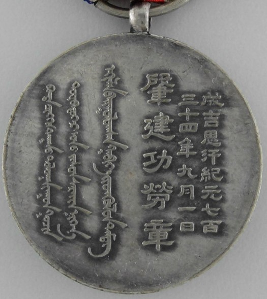 Inner Mongolia National Foundation  Merit Medal 蒙古蔣和自治政府肇建功勞章.jpg