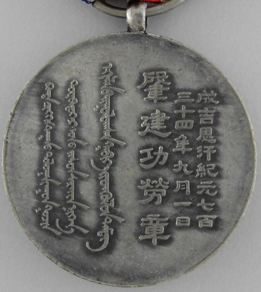 Inner Mongolia National Foundation  Merit Medal 蒙古蔣和自治政府肇建功勞章.jpg Inner Mongolia National Foundation  Merit Medal 蒙古蔣和自治政府肇建功勞章.jpg