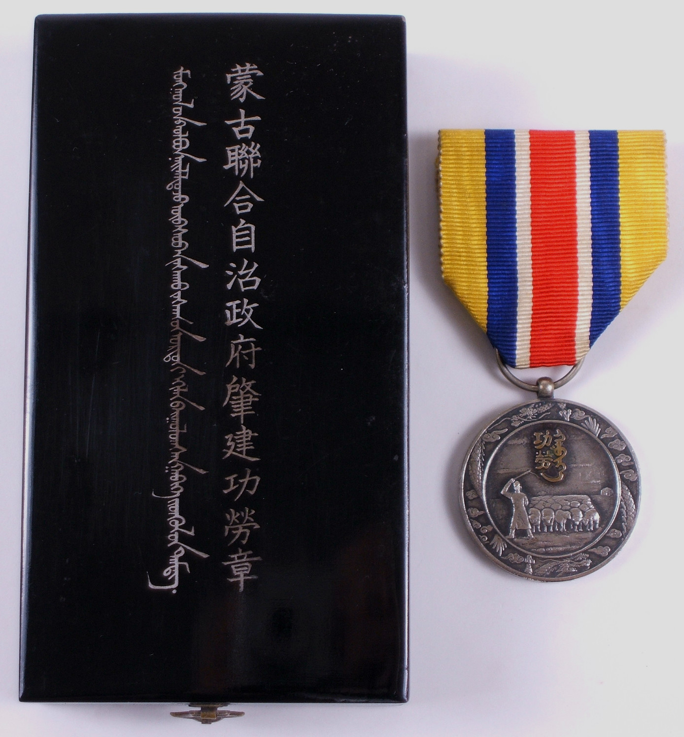 Inner Mongolia National Foundation Merit Medal.jpg Inner Mongolia National Foundation Merit Medal.jpg