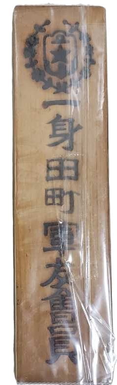 一身田町軍友會員 - Ishidencho Town Friends of the Military Member.jpg