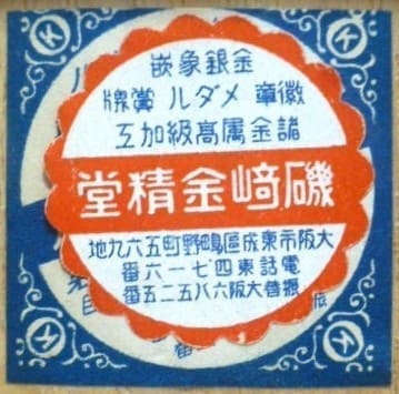 磯崎金精堂 - Isozaki Kinseido.jpg