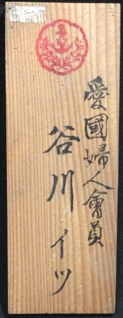 愛國婦人會員 谷川イツ.jpg