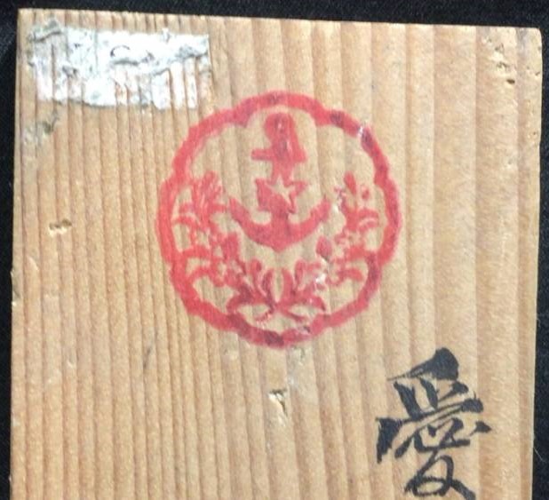 愛國婦人會員 谷川イツ..jpg