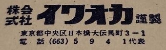 株会式杜 イワオカ Iwaoka workshop, Tokyo.jpg