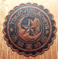 岩崎軍製店 - Iwasaki Military Store.jpg