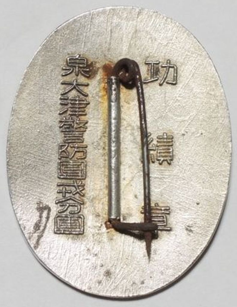 Izumiotsu  Keibodan Branch Meritorious Service Badge 泉大津警防團戎分團功績章.jpg