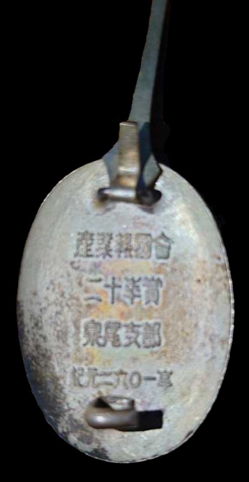 Izuo Branch of Industrial Patriotic Service Association 20th Years of  Service Diligence Award Badge.jpg