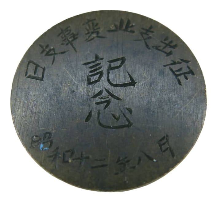 日支事変北支出征   Japan-China Incident Northern China Dispatch.jpg