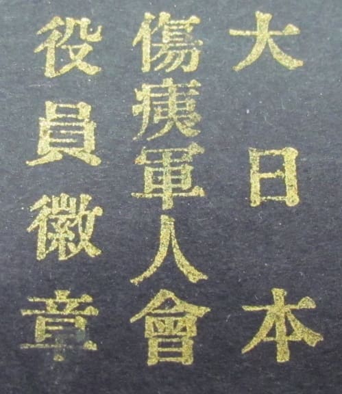 Japan  Disabled Veterans Association Official’s Badge.jpg