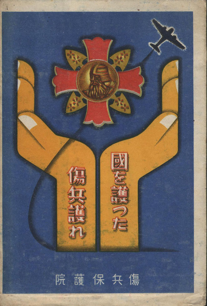 問標　疾病軍人協会　レトロ Japan Disabled Veterans Association Postcards and Posters/大日本